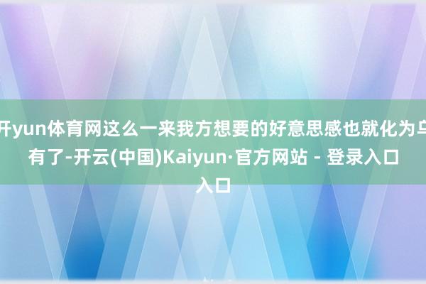 开yun体育网这么一来我方想要的好意思感也就化为乌有了-开云(中国)Kaiyun·官方网站 - 登录入口