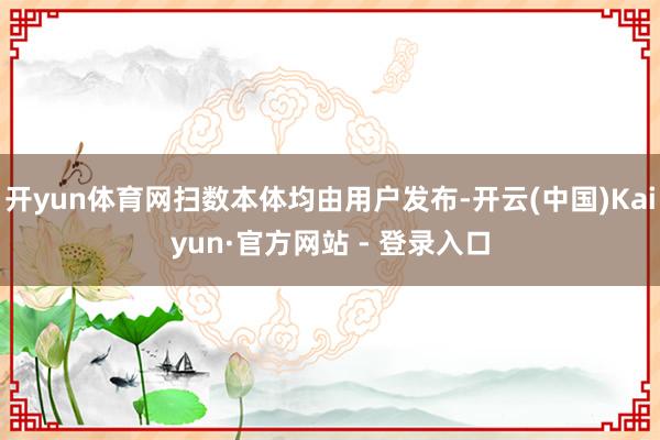 开yun体育网扫数本体均由用户发布-开云(中国)Kaiyun·官方网站 - 登录入口