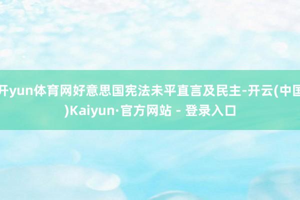 开yun体育网好意思国宪法未平直言及民主-开云(中国)Kaiyun·官方网站 - 登录入口