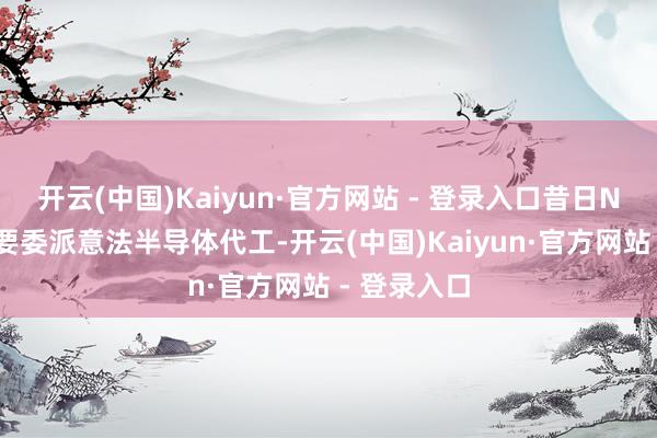 开云(中国)Kaiyun·官方网站 - 登录入口昔日NV1显卡需要委派意法半导体代工-开云(中国)Kaiyun·官方网站 - 登录入口