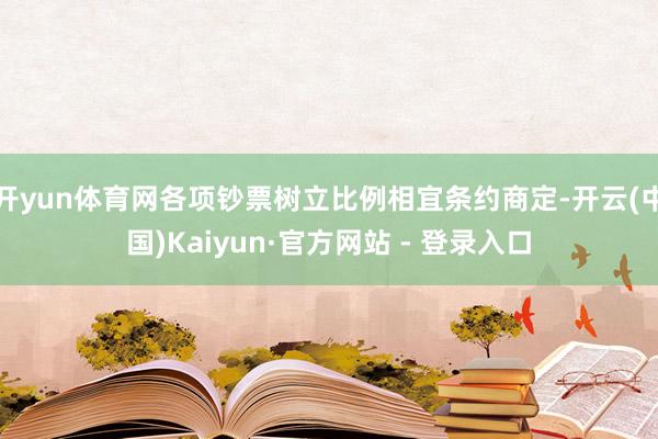 开yun体育网各项钞票树立比例相宜条约商定-开云(中国)Kaiyun·官方网站 - 登录入口