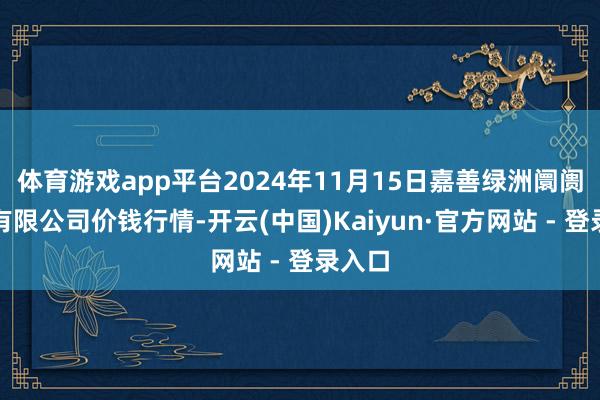 体育游戏app平台2024年11月15日嘉善绿洲阛阓配置有限公司价钱行情-开云(中国)Kaiyun·官方网站 - 登录入口