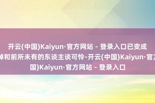 开云(中国)Kaiyun·官方网站 - 登录入口已变成 4 万多东谈主失掉和前所未有的东谈主谈可怜-开云(中国)Kaiyun·官方网站 - 登录入口