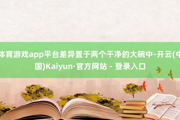 体育游戏app平台差异置于两个干净的大碗中-开云(中国)Kaiyun·官方网站 - 登录入口