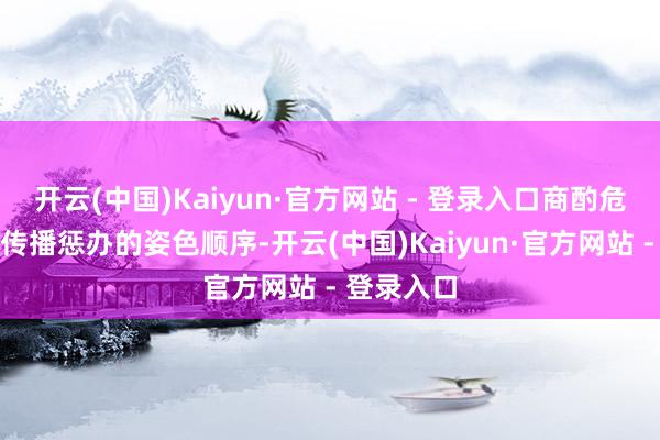 开云(中国)Kaiyun·官方网站 - 登录入口商酌危急公关与传播惩办的姿色顺序-开云(中国)Kaiyun·官方网站 - 登录入口