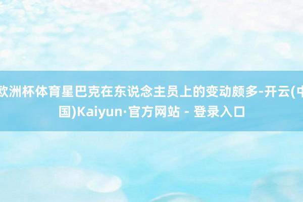 欧洲杯体育星巴克在东说念主员上的变动颇多-开云(中国)Kaiyun·官方网站 - 登录入口