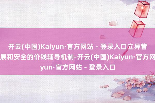开云(中国)Kaiyun·官方网站 - 登录入口立异管事要点领域发展和安全的价钱辅导机制-开云(中国)Kaiyun·官方网站 - 登录入口