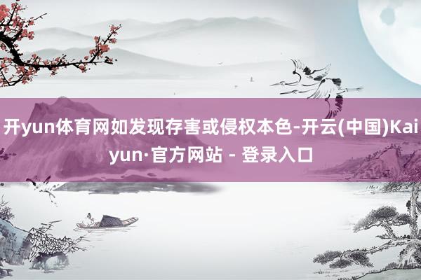 开yun体育网如发现存害或侵权本色-开云(中国)Kaiyun·官方网站 - 登录入口