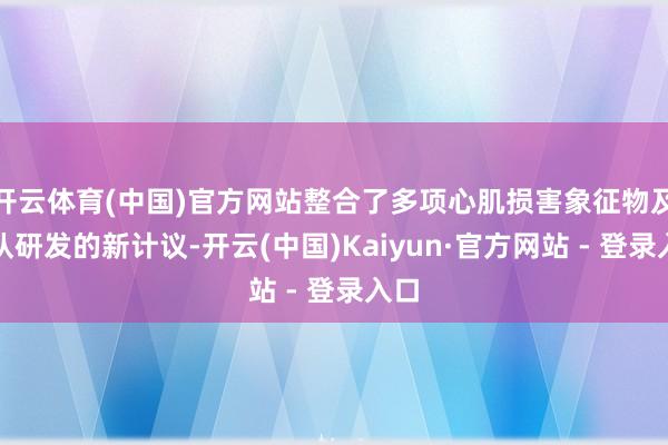 开云体育(中国)官方网站整合了多项心肌损害象征物及团队研发的新计议-开云(中国)Kaiyun·官方网站 - 登录入口