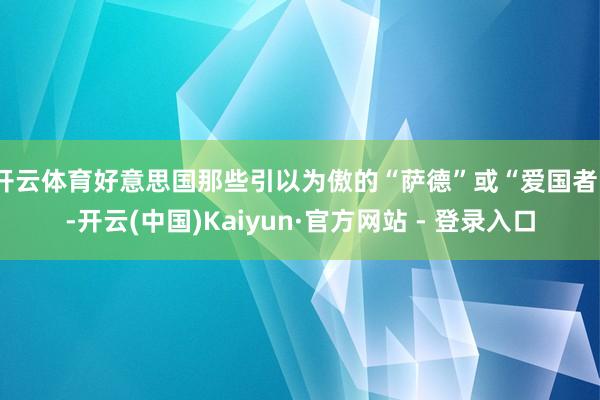 开云体育好意思国那些引以为傲的“萨德”或“爱国者”-开云(中国)Kaiyun·官方网站 - 登录入口