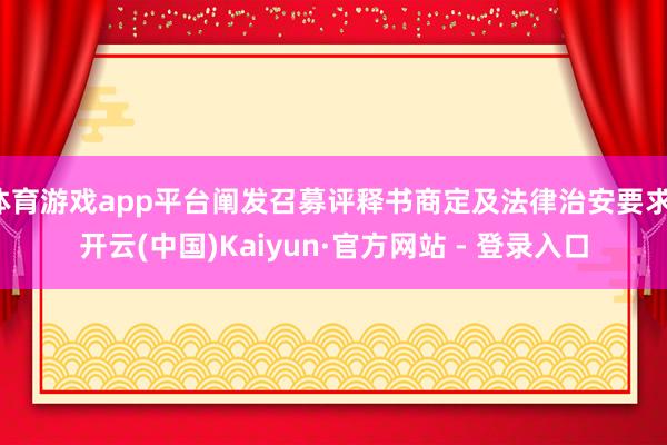 体育游戏app平台阐发召募评释书商定及法律治安要求-开云(中国)Kaiyun·官方网站 - 登录入口