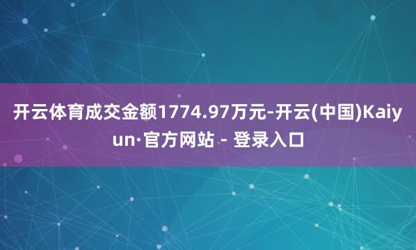 开云体育成交金额1774.97万元-开云(中国)Kaiyun·官方网站 - 登录入口