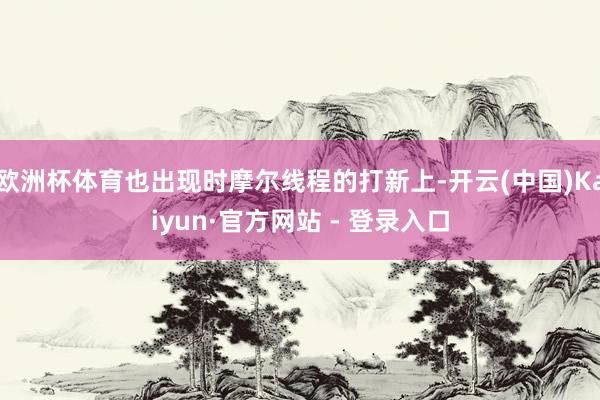 欧洲杯体育也出现时摩尔线程的打新上-开云(中国)Kaiyun·官方网站 - 登录入口