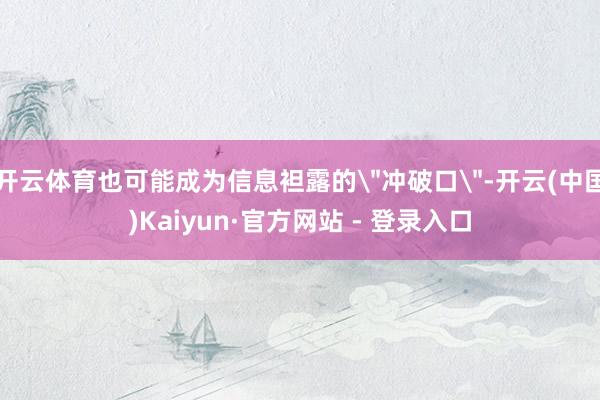 开云体育也可能成为信息袒露的